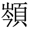 䫈: Serifenschrift (Songti/Mingti)