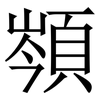 䫈: Serifenschrift (Songti/Mingti)