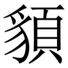 䫉: Serifenschrift (Songti/Mingti)