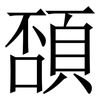 䫊: Serifenschrift (Songti/Mingti)
