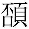 䫊: Serifenschrift (Songti/Mingti)