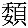 䫋: Serifenschrift (Songti/Mingti)