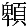 䫌: Serifenschrift (Songti/Mingti)