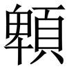 䫌: Serifenschrift (Songti/Mingti)