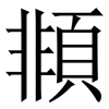 䫍: Serifenschrift (Songti/Mingti)