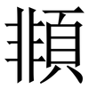 䫍: Serifenschrift (Songti/Mingti)