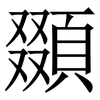 䫎: Serifenschrift (Songti/Mingti)