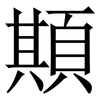 䫏: Serifenschrift (Songti/Mingti)