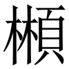 䫐: Serifenschrift (Songti/Mingti)