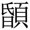 䫒: Serifenschrift (Songti/Mingti)