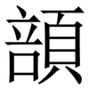 䫓: Serifenschrift (Songti/Mingti)