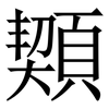 䫔: Serifenschrift (Songti/Mingti)