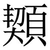 䫔: Serifenschrift (Songti/Mingti)