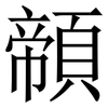 䫕: Serifenschrift (Songti/Mingti)