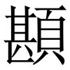 䫖: Serifenschrift (Songti/Mingti)