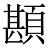 䫖: Serifenschrift (Songti/Mingti)