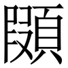 䫗: Serifenschrift (Songti/Mingti)