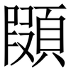 䫗: Serifenschrift (Songti/Mingti)