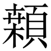 䫙: Serifenschrift (Songti/Mingti)