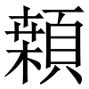 䫙: Serifenschrift (Songti/Mingti)