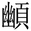䫜: Serifenschrift (Songti/Mingti)