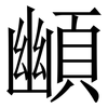 䫜: Serifenschrift (Songti/Mingti)