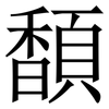 䫝: Serifenschrift (Songti/Mingti)
