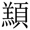 䫞: Serifenschrift (Songti/Mingti)