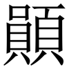 䫟: Serifenschrift (Songti/Mingti)