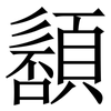䫠: Serifenschrift (Songti/Mingti)