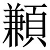 䫡: Serifenschrift (Songti/Mingti)