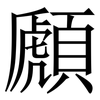 䫢: Serifenschrift (Songti/Mingti)