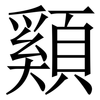 䫣: Serifenschrift (Songti/Mingti)