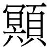 䫤: Serifenschrift (Songti/Mingti)