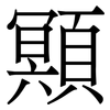 䫤: Serifenschrift (Songti/Mingti)