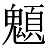 䫥: Serifenschrift (Songti/Mingti)