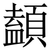 䫦: Serifenschrift (Songti/Mingti)
