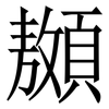 䫨: Serifenschrift (Songti/Mingti)