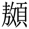 䫨: Serifenschrift (Songti/Mingti)