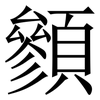 䫩: Serifenschrift (Songti/Mingti)