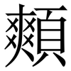 䫪: Serifenschrift (Songti/Mingti)