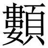 䫫: Serifenschrift (Songti/Mingti)