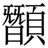䫬: Serifenschrift (Songti/Mingti)