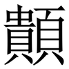 䫭: Serifenschrift (Songti/Mingti)
