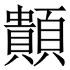 䫭: Serifenschrift (Songti/Mingti)