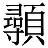 䫮: Serifenschrift (Songti/Mingti)