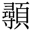 䫮: Serifenschrift (Songti/Mingti)