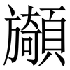 䫯: Serifenschrift (Songti/Mingti)