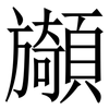 䫯: Serifenschrift (Songti/Mingti)