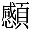 䫲: Serifenschrift (Songti/Mingti)